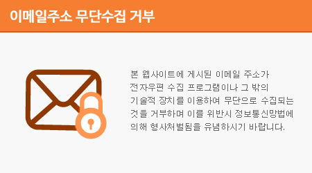 본 웹사이트에 게시된 이메일 주소가 전자우편 수집 프로그램이나 그 밖의 기술적 장치를 이용하여 무단으로 수집되는 것을 거부하며 이를 위반시 정보통신망법에 의해 형사처벌됨을 유념하시기 바랍니다.