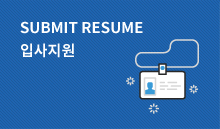 submit resume, 입사지원